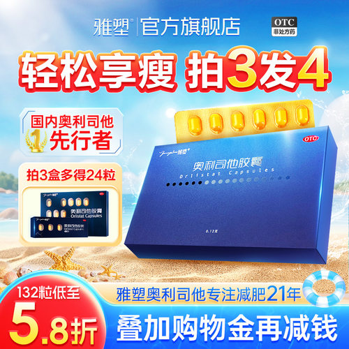 【雅塑】奥利司他胶囊0.12g*36粒/盒减肥排油燃脂瘦身减重神器官方旗舰店