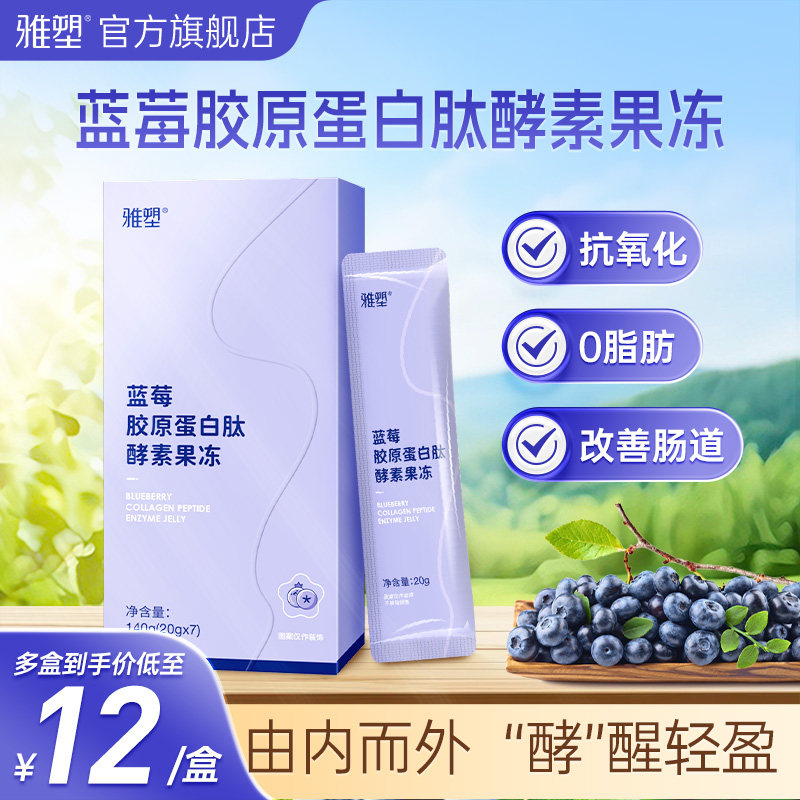 雅塑蓝莓胶原蛋白肽酵素果冻清肠排宿便有益菌果蔬酵素官方旗舰店
