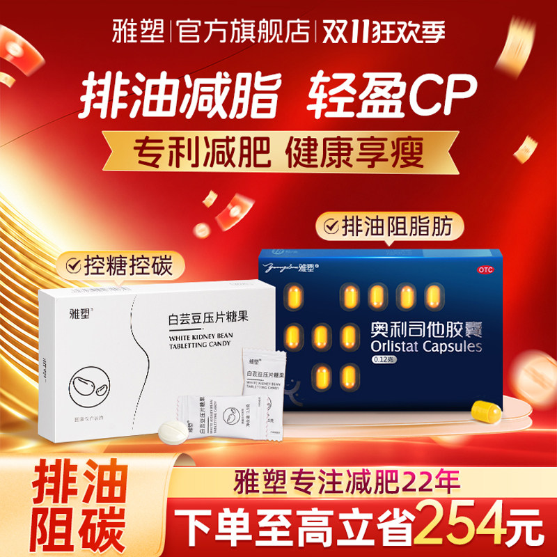 【直播专属】雅塑奥利司他胶囊排油丸减肥药瘦身减脂官方旗舰店