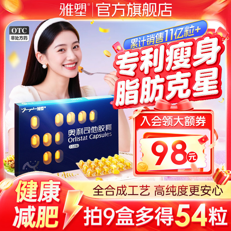 雅塑奥利司他胶囊减肥燃脂药排油减重暴瘦官方旗舰店正品男女通用
