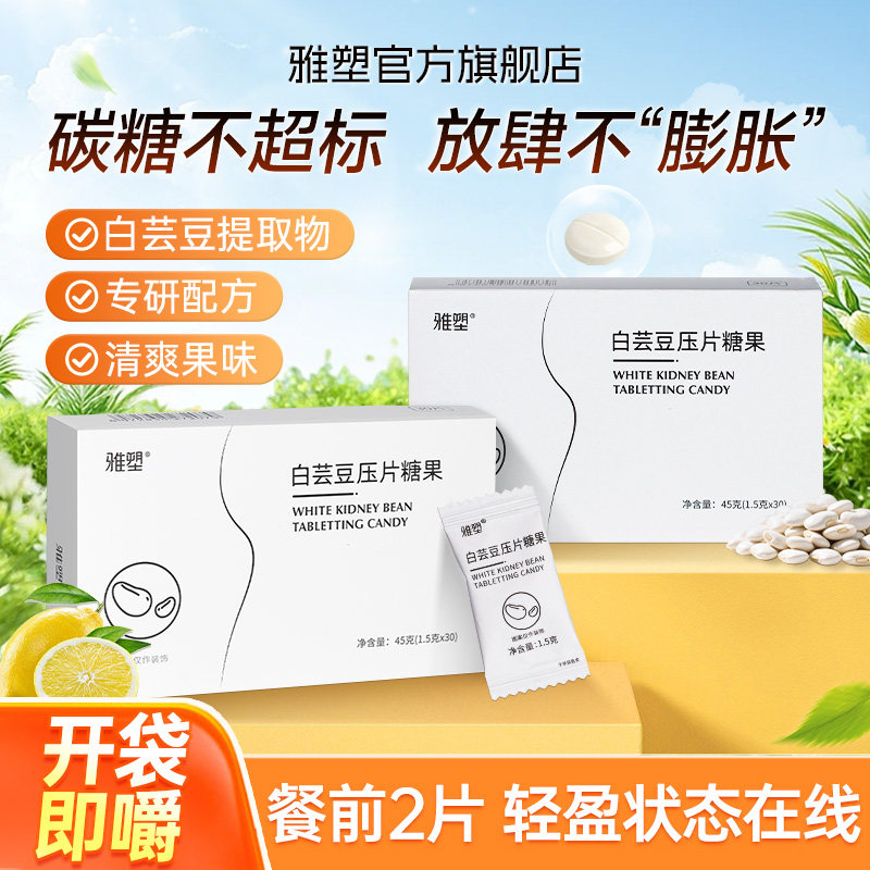 雅塑白芸豆压片糖果即食餐前控卡膳食纤维阻断片抗糖阻断碳水解油,保健食品/膳食营养补充食品,普通植物提取物,淘宝优惠券,粉丝福利购,淘宝优惠卷