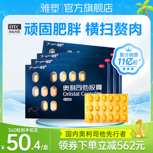 雅塑奥利司他胶囊国药准字减肥燃脂药正品排油otc官网旗舰店