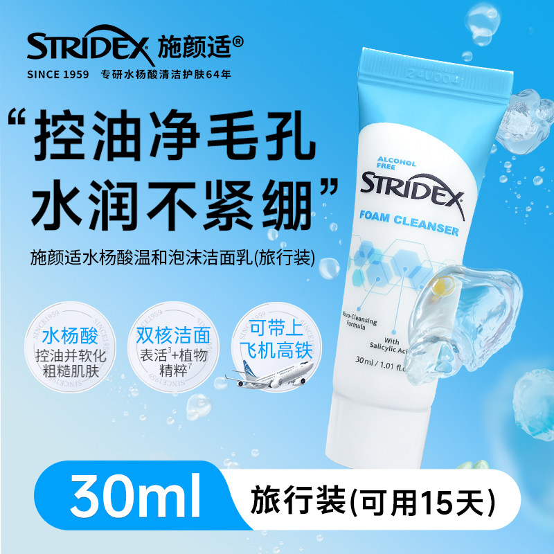 施颜适水杨酸洁面乳30ml控油痘图片