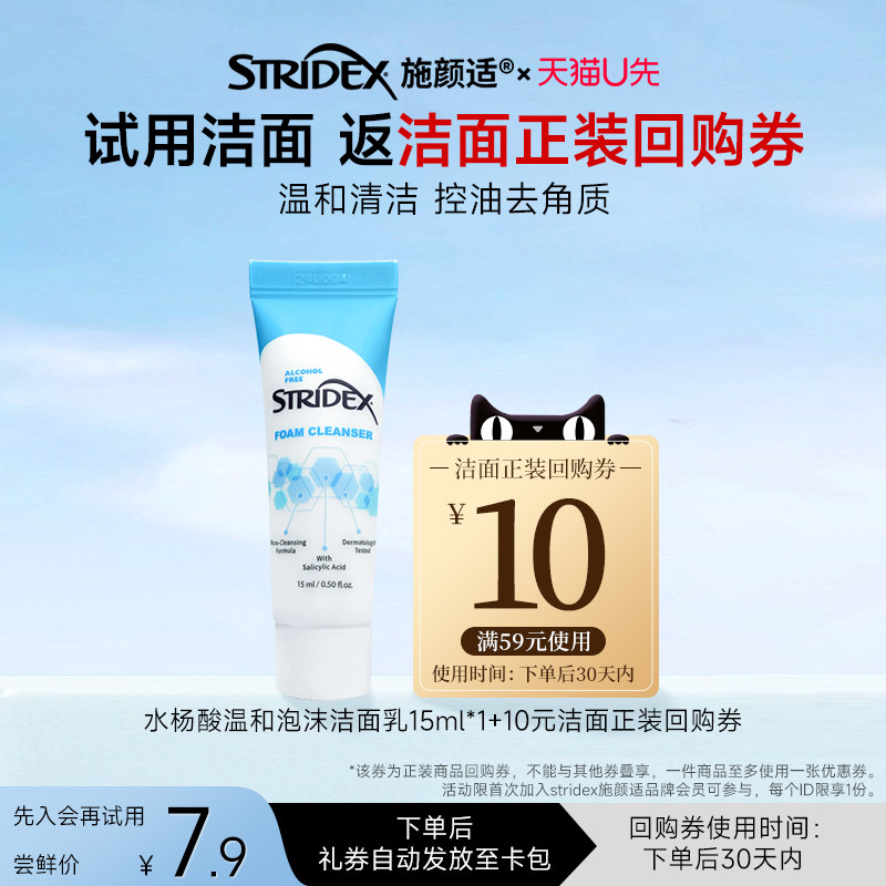 【天猫U先】stridex施颜适水杨酸泡沫洁面控油痘可登机洗面奶