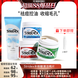 【超级88爆品日】stridex水杨酸棉片控油祛痘去闭口粉刺面膜湿敷