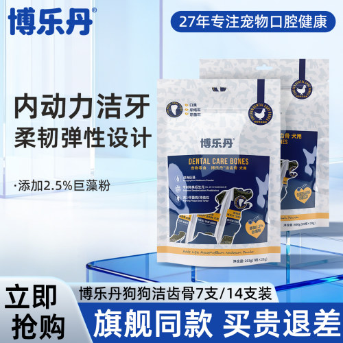 博乐丹洁齿骨狗零食狗狗耐咬磨牙棒洁牙棒泰迪小型犬中大型犬零食