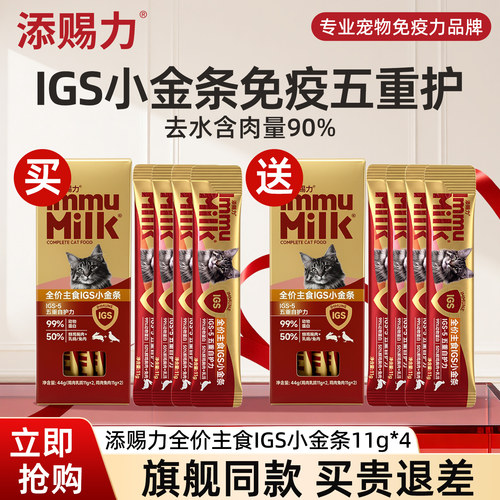【买一送一】添赐力IGS-5系列免疫小金条主食猫条免疫猫条试吃装