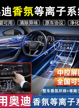 适用奥迪a6lA7C8Q7Q8专用香氛等离子系统屏幕控制原厂款车载香薰