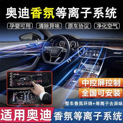 适用奥迪a6lA7C8Q7Q8专用香氛等离子系统屏幕控制原厂款车载香薰
