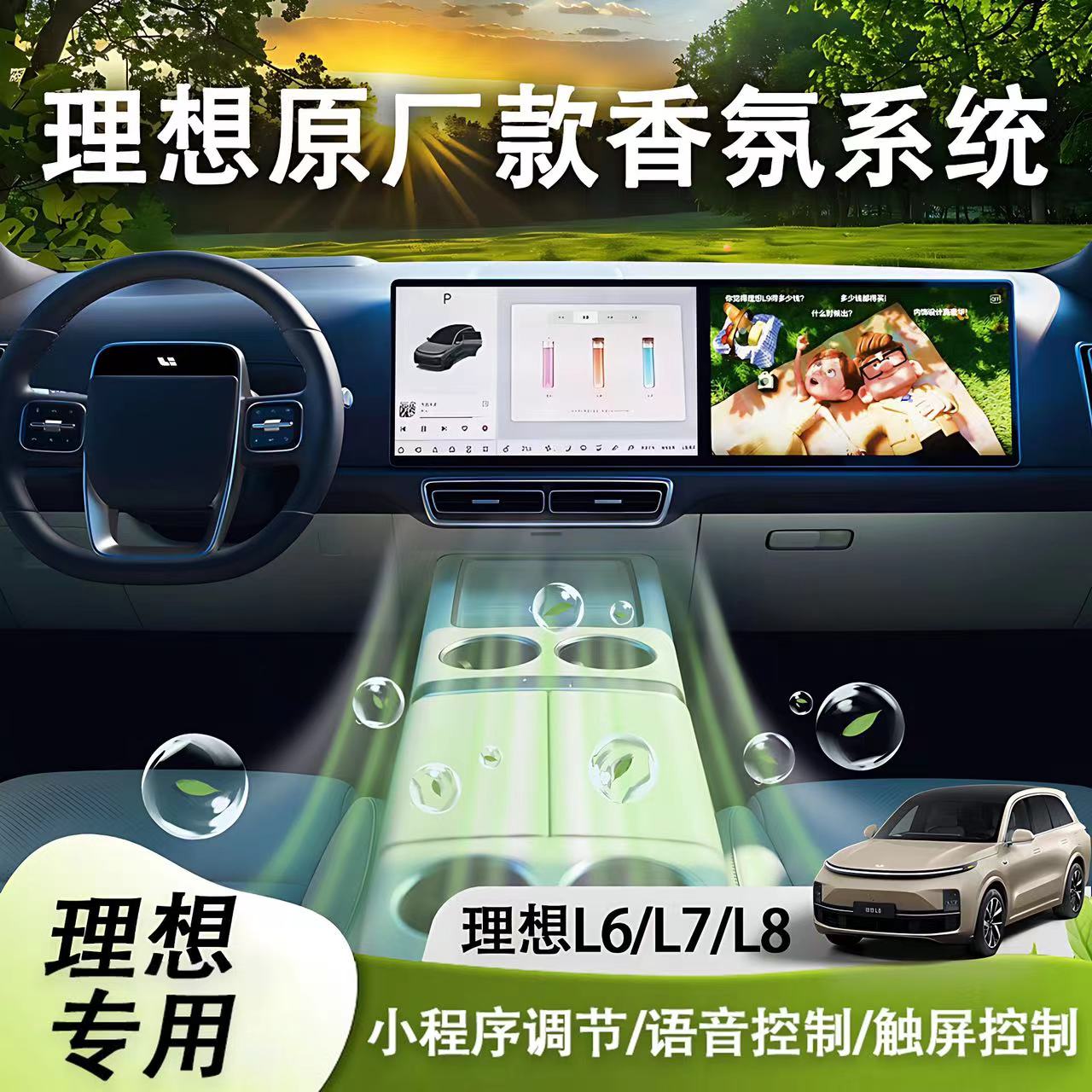 理想L6L7L8屏控款香薰不用热点