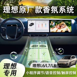适用理想i6/i8/l6l7l8专用屏控款智能车载香氛系统汽车香薰改装