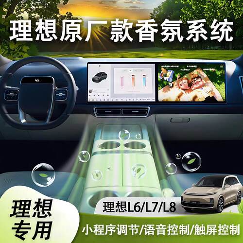理想L6L7L8屏控款香薰不用热点