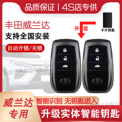威兰达升级智能钥匙无钥匙进入