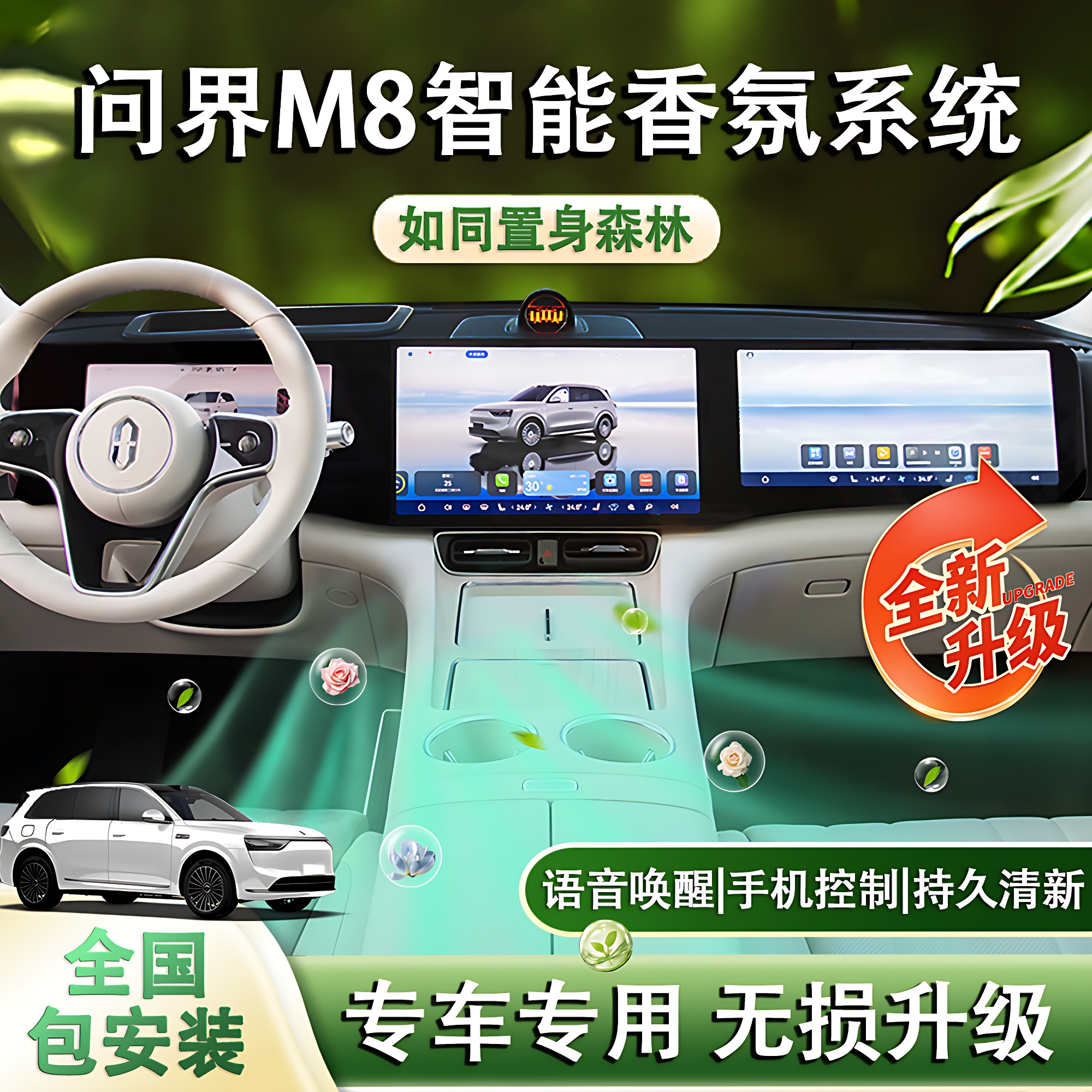 问界M8M7专用车载香氛系统改装