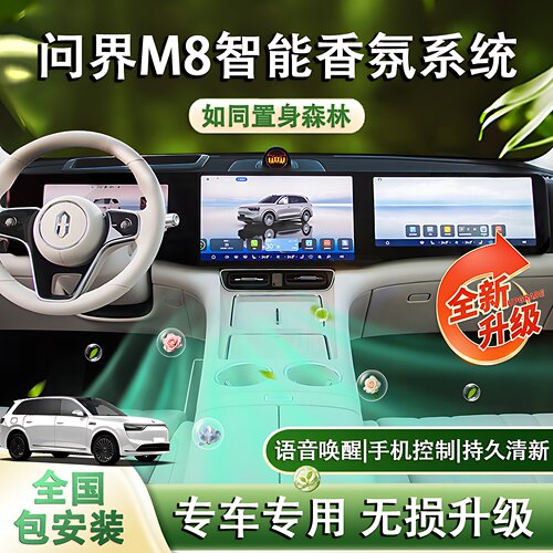 问界M8M7专用车载香氛系统改装
