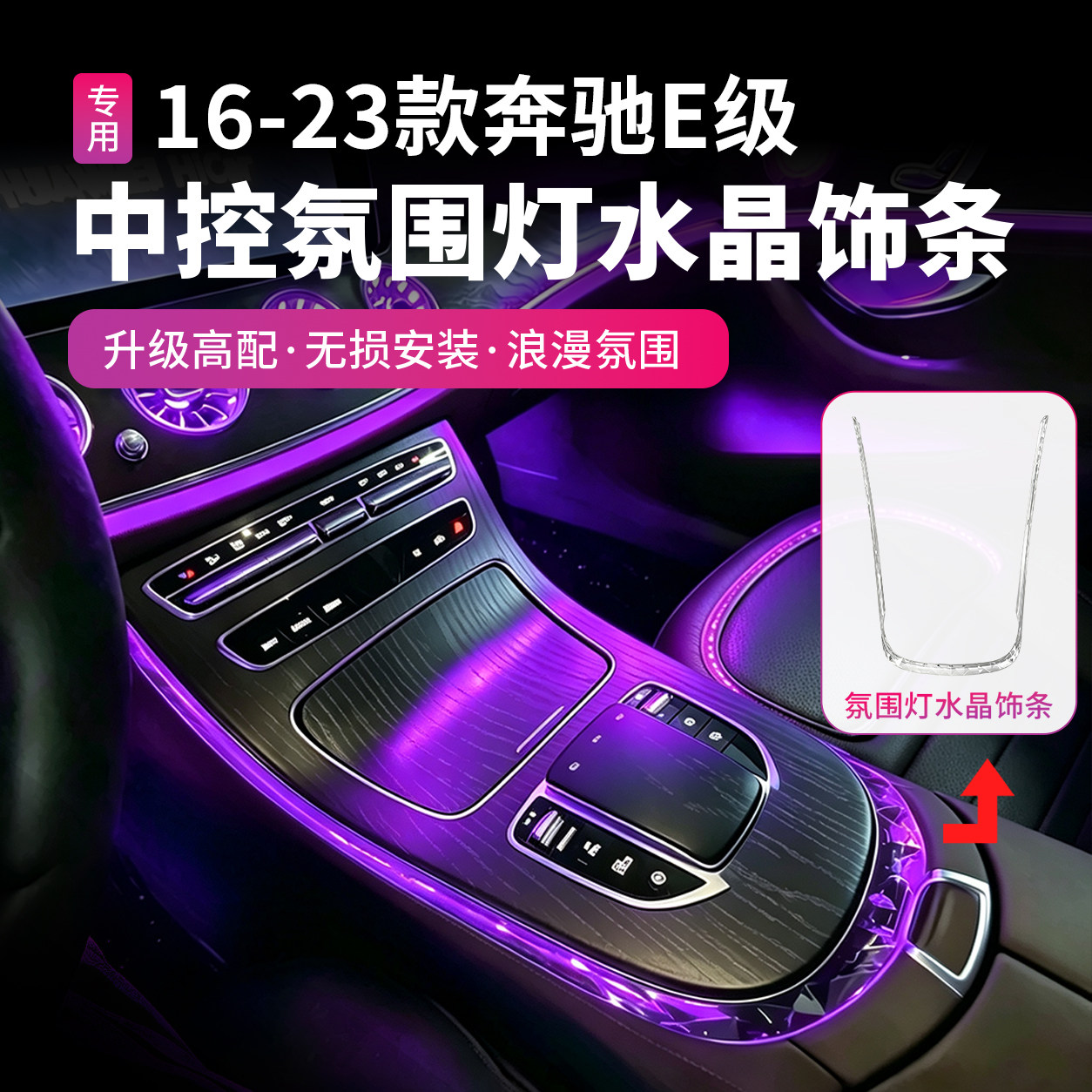 奔驰E级中控边缘水晶灯框氛围灯