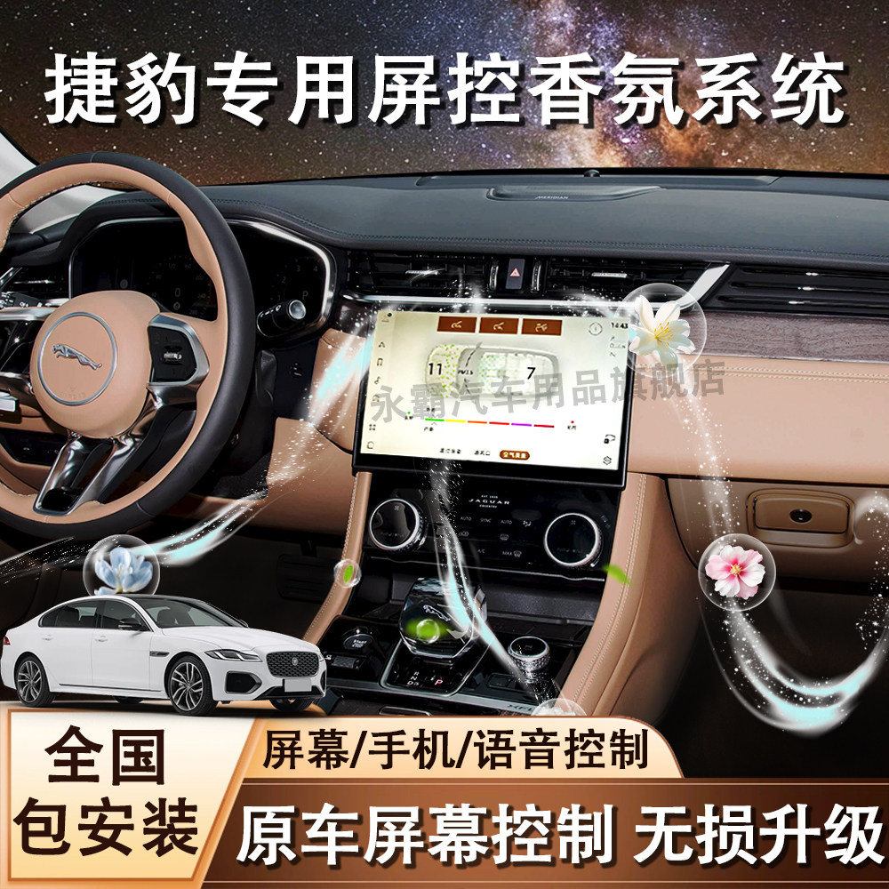 捷豹专用XFL/F-PACE/XEL适用于车内饰香水负离子汽车载薰香氛系统