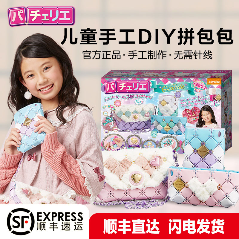 日本pacherie儿童手工diy拼接包包高端玩具10岁女孩子生日礼物678