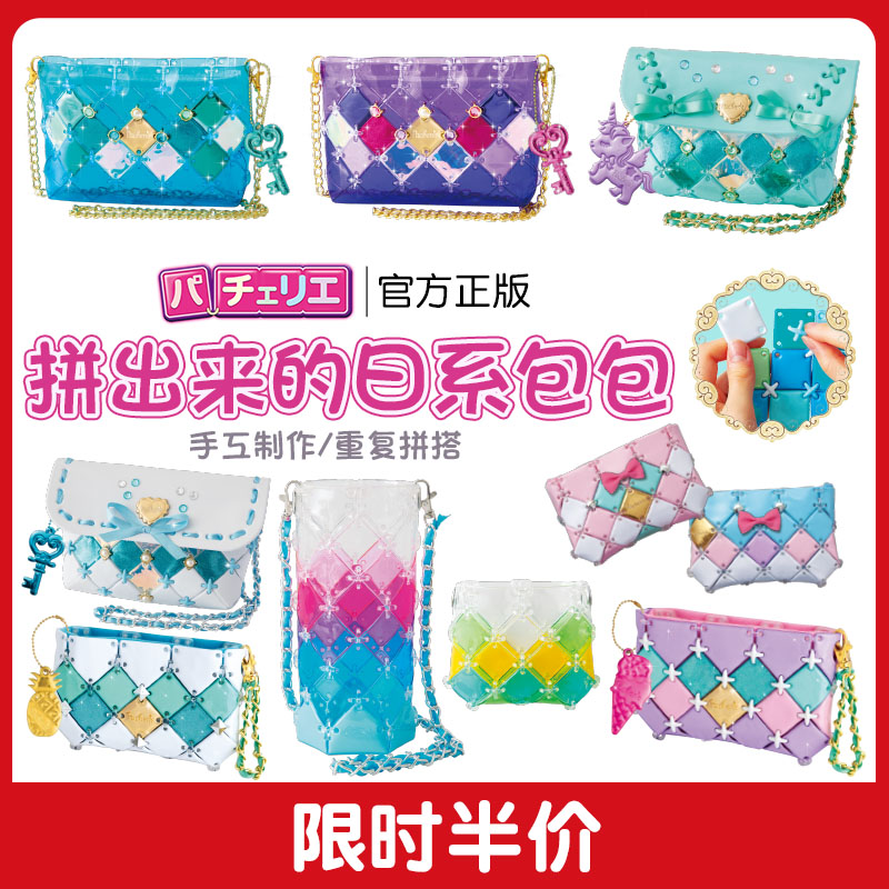 日本pacherie儿童手工diy拼包包