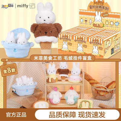 Miffy米菲兔美食工坊毛绒挂件盲盒潮玩周边玩偶公仔女生包包挂饰