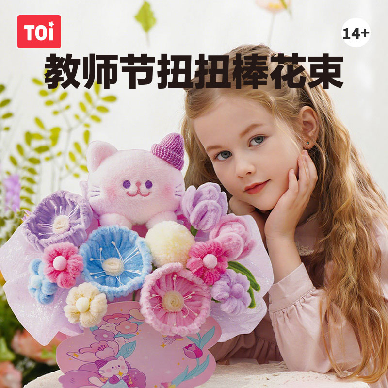 TOI图益扭扭棒花束手工diy儿童喵喵花开礼盒套装材料包教师节礼物