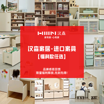hanssem汉森儿童教具柜品牌福利