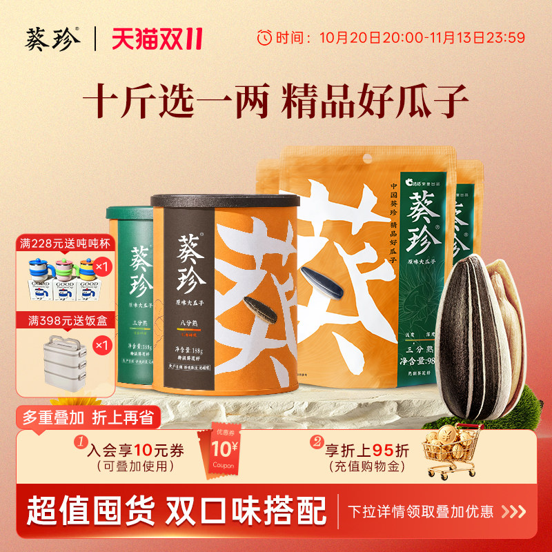 【囤货】葵珍洽洽原味大瓜子海底捞三分熟八分熟740g组合装年货礼