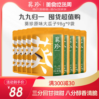 【囤货超值购-九九归一】葵珍98g*9袋原味三分熟分熟度瓜子