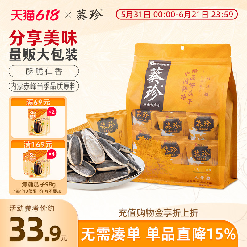 洽洽葵珍原味大瓜子海底捞同款八分熟葵花籽年货分享装10g*26小包