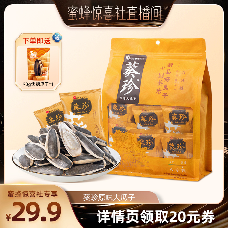 【蜜蜂惊喜社】洽洽葵珍原味大瓜子10g*26包内蒙特产零食炒货
