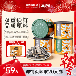【吉杰直播间】葵珍洽洽原味大瓜子100g*4罐装生香熟香休闲零食