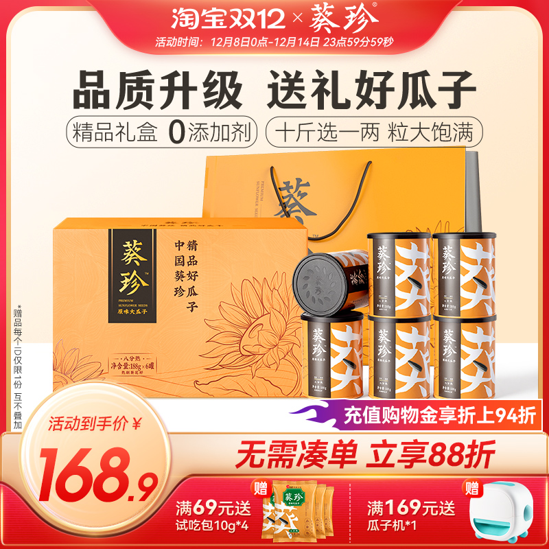 葵珍高品质瓜子礼盒188g*6罐