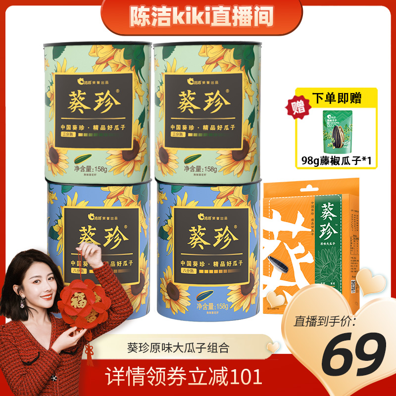 【k姐推荐】葵珍大瓜子三分熟八分熟158g*4罐+98g三分熟*1盒