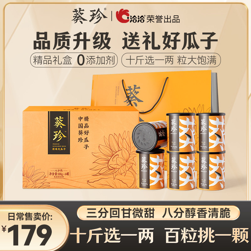 【高品质年货礼盒】葵珍洽洽原味大瓜子葵花籽年货送礼188g×6罐