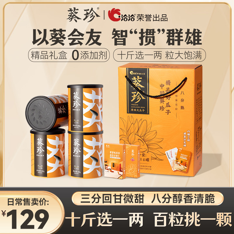 【掼蛋礼盒】洽洽葵珍原味大瓜子188g*4罐恰恰葵花籽炒货掼蛋礼盒,零食/坚果/特产,坚果礼盒,淘宝优惠券,粉丝福利购,淘宝优惠卷