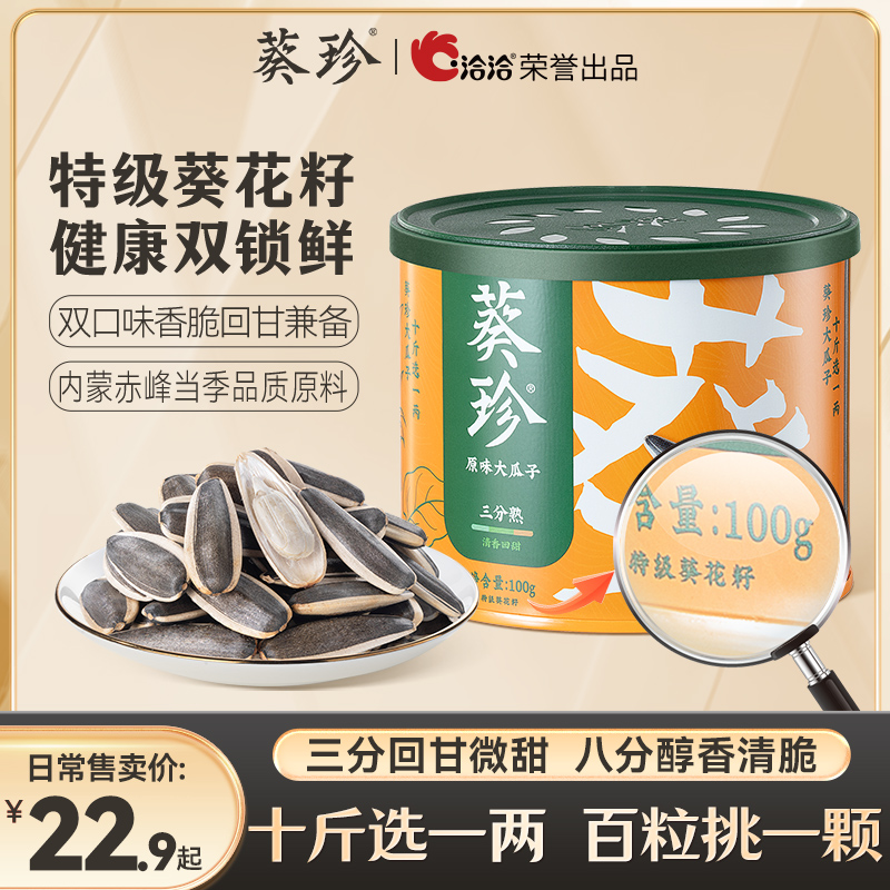 洽洽葵珍原味大瓜子100g罐装