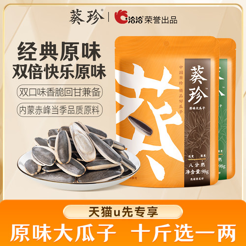 【天猫U先】葵珍原味大瓜子98g*2袋内蒙赤峰瓜子炒货