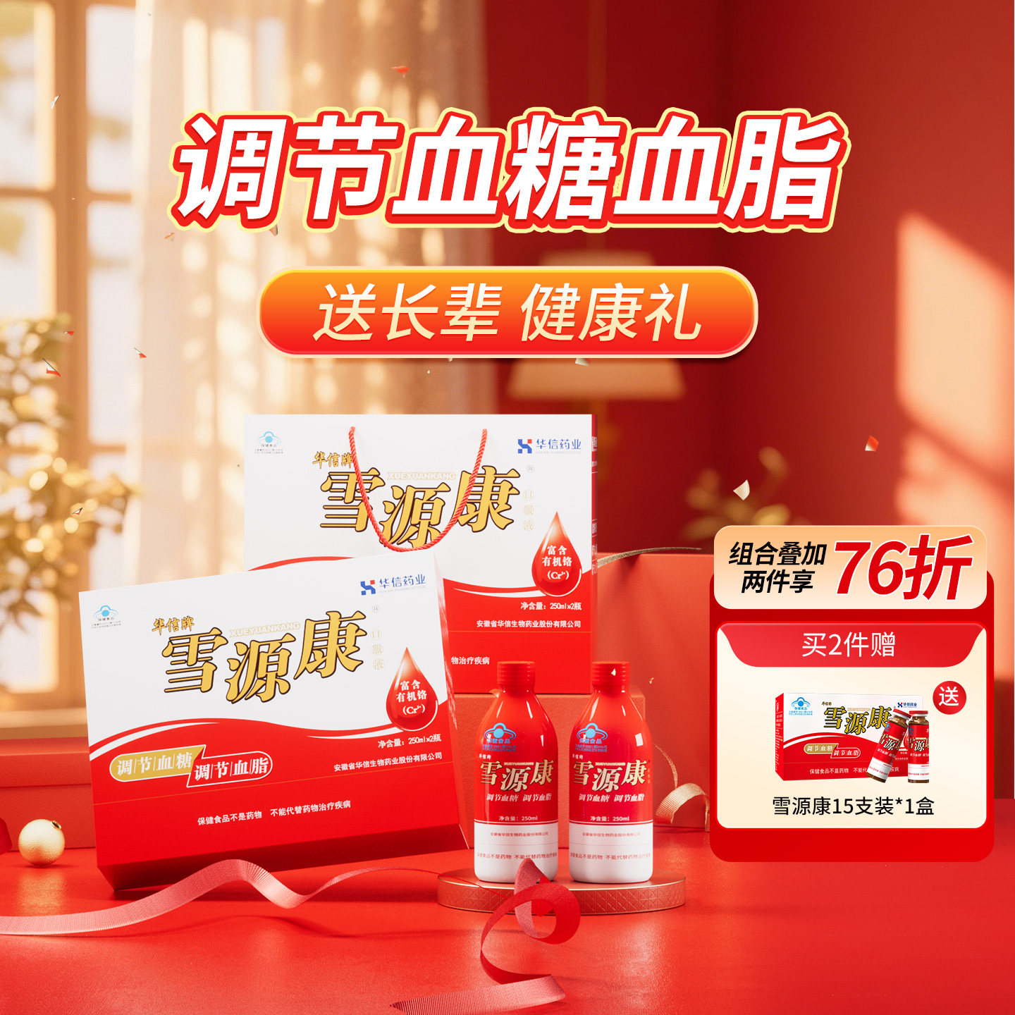 华信雪源康口服液2瓶装调节血糖血脂保健品中老年人送礼品