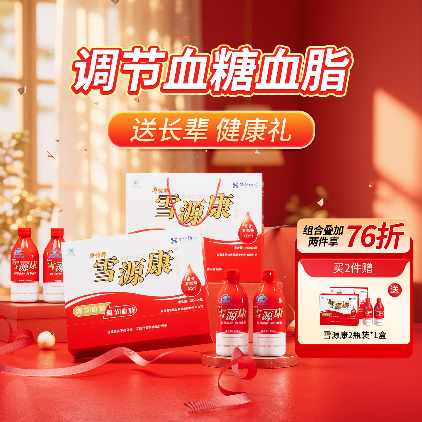 雪源康口服液调节血糖血脂健康礼盒华信药业保健品中老年人送礼品
