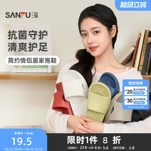 三福女款抗菌情侣居家拖一字拖 生活日用好物家居拖鞋854462