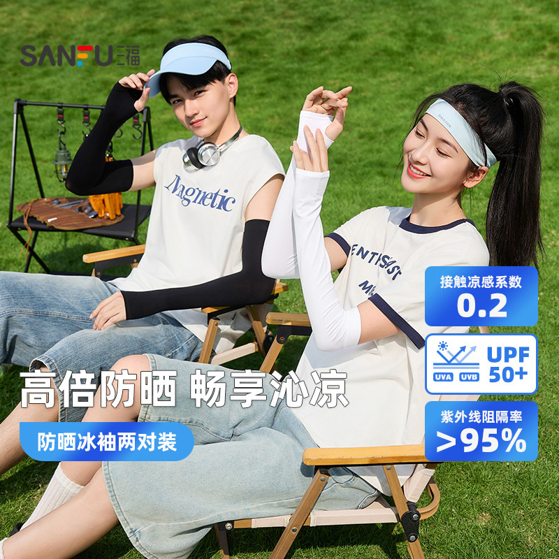 三福冰袖遮阳袖两对装 清凉时尚户外防护服饰配件袖套854588
