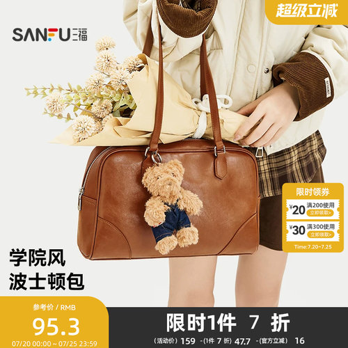 三福挎包秋季学院老钱风波士顿包小熊挂件美拉德时尚女包505114