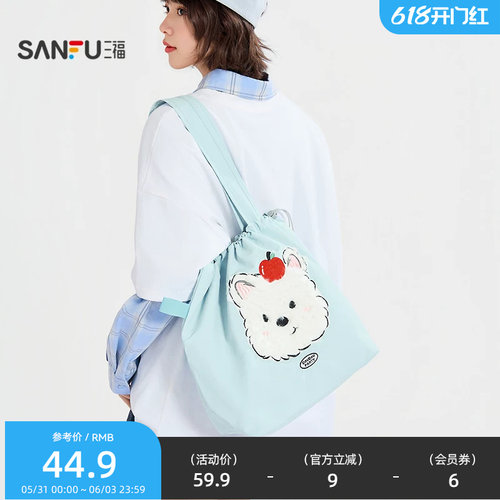 三福休闲托特包单肩包 时尚生活日用好物装饰袋可爱包包 853515