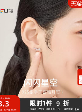 三福925银简款耳钉一对 时尚简约优雅首饰耳环耳饰配饰836584