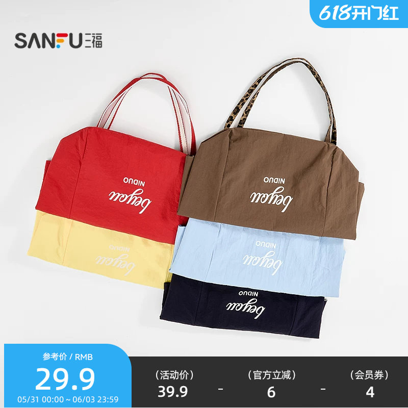 三福单肩简约托特包装饰袋 时尚个性生活日用好物包包857239