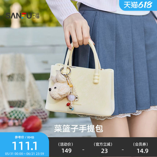 三福手提包冬季琥珀流金韩系萌趣挂件纯色菜篮子包女包512761
