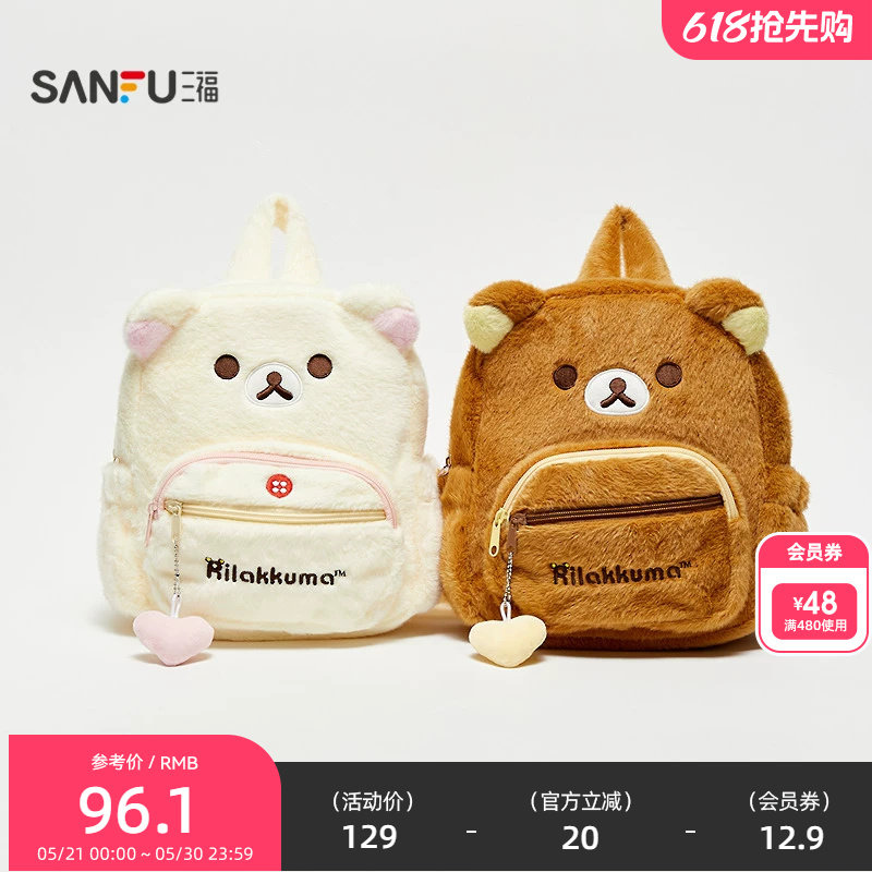 三福轻松熊毛绒双肩包装饰袋 生活日用好物可爱毛绒背包855280