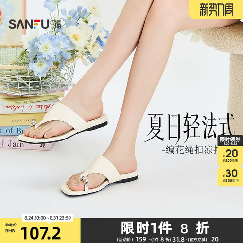 三福女凉拖鞋夏季城市度假风编花绳扣夹趾时尚复古女鞋854401