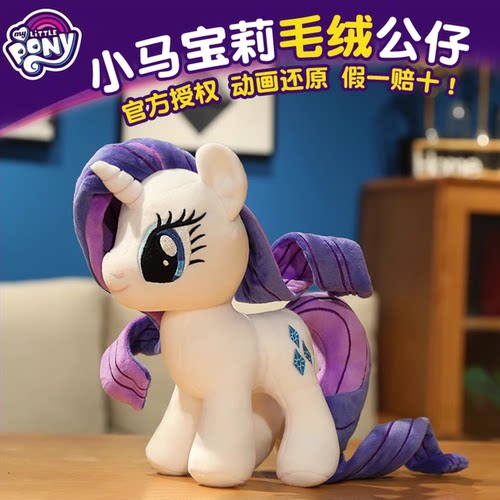 【官方正版授权】小马宝莉公仔