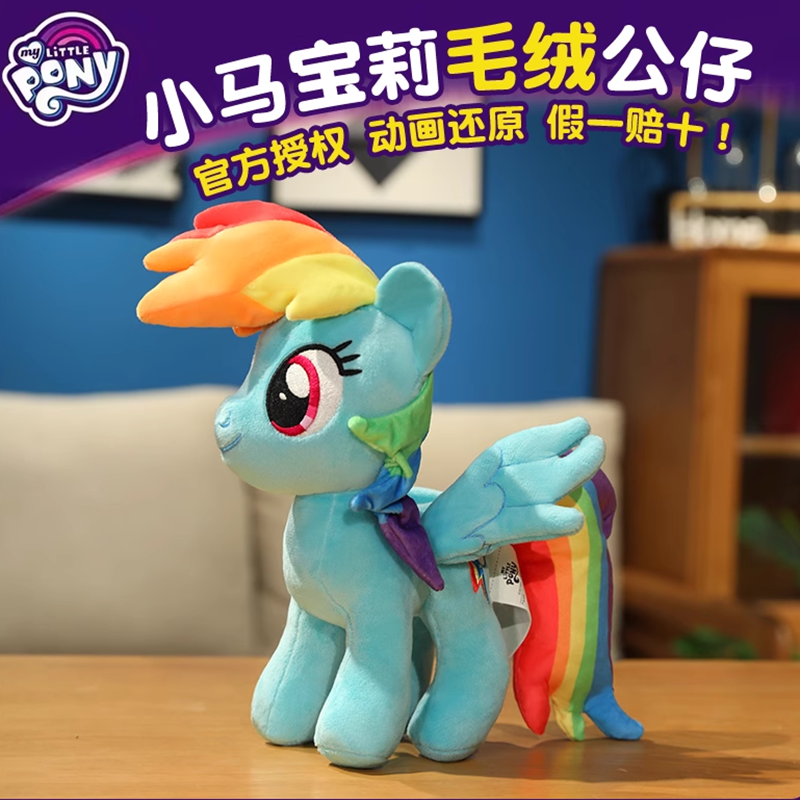 【官方正版授权】小马宝莉公仔